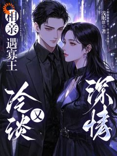 周剑苏锐全本小说 相亲遇寡王，冷淡又深情全文免费在线阅读
