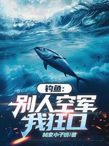 钓鱼：别人空军，我狂口马九苏艳华全章节目录免费阅读