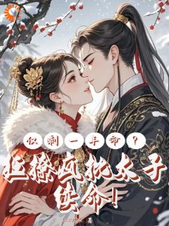 （全集-免费）说好的炮灰呢！我咋成他真爱了完本小说_颜屿柠玄言煜全文免费阅读