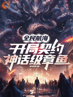 好看的全民航海，开局契约神话级章鱼小说-全民航海，开局契约神话级章鱼最新章节阅读