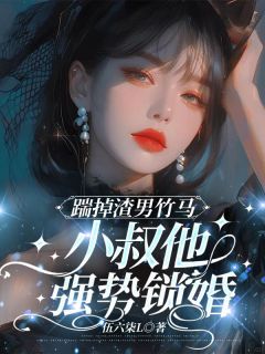 抖音小说【苏郁辞裴肆】全集免费版在线阅读