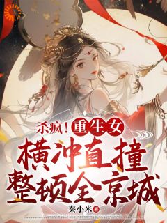 新书推荐杀疯！重生女横冲直撞整顿全京城完整版小说-李云姝秦亦最新章节阅读