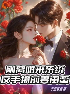 刚离婚来系统，反手撩前妻闺蜜顾阳纪子萱-小说未删减阅读-暗夜阅读网