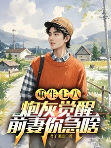 重生七八：炮灰觉醒，前妻你急啥是什么小说江川唐映月全本免费阅读-暗夜阅读网