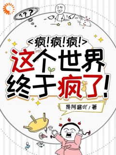 疯！疯！疯！这个世界终于疯了！沈秒陆铖小说全文阅读