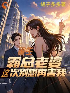 韩阳齐岚小说(重生：霸总老婆这次别想再害我)_韩阳齐岚小说最新章节