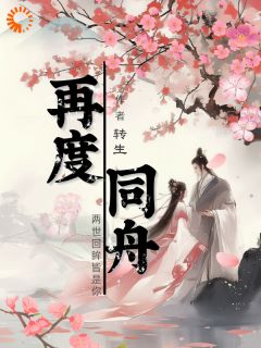 全章节小说再度同舟转生最新阅读