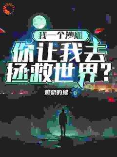 凌风雷洛我一个沙雕，你让我去拯救世界？小说完整版-暗夜阅读网