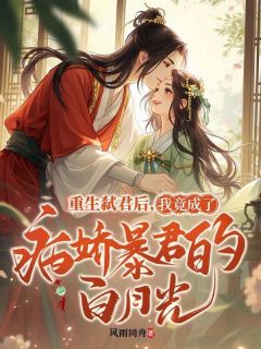 主角薛漱玉贺景叙小说完整版-重生弑君后，我竟成了病娇暴君的白月光免费阅读全文