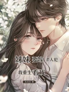 老书虫力荐妹妹要嫁杀⼈犯，我重⽣看戏免费无弹窗阅读-暗夜阅读网