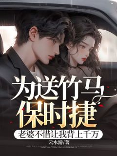 (抖音)为送竹马保时捷，老婆不惜让我背上千万 主角姜晨王慧