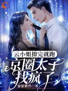 (独家)离婚后，被我误惹的太子爷接我回家云浅萧南夜小说