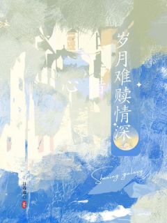 【岁月难赎情深错】小说在线阅读-岁月难赎情深错免费版目录阅读全文