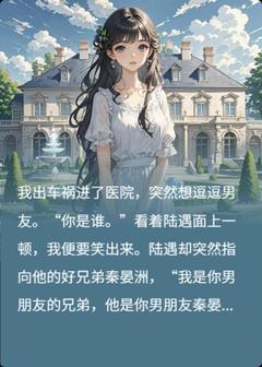 (抖音小说)梁幼歆陆遇秦晏洲小说全文阅读免费