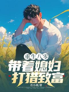 抖音小说重生八零，带着媳妇打猎致富主角江辰沈如玉全文小说免费阅读