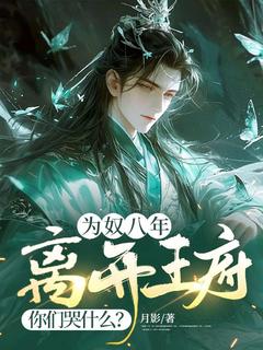 老书虫力荐为奴八年，离开王府你们哭什么？免费无弹窗阅读