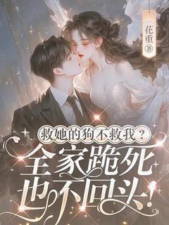救她的狗不救我，全家跪死也不回头(全章节)-孟蘅孟桐在线阅读