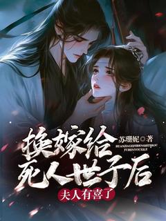 好文热推小说换嫁给死人世子后，夫人有喜了主角叶琳琅云珩全文在线阅读