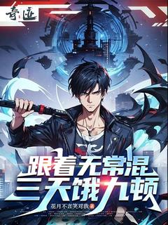 跟着无常混，三天饿九顿（楚明黑无常）精彩小说目录阅读