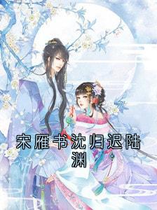 快手宋雁书沈归迟陆渊小说全本章节大结局