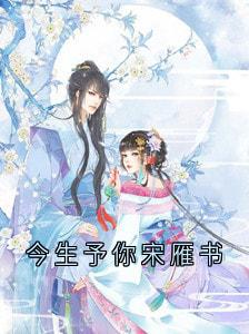 今生予你宋雁书无弹窗在线阅读