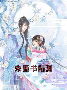 宋雁书陆渊沈归迟宋雁书陆渊全章节目录免费阅读-暗夜阅读网