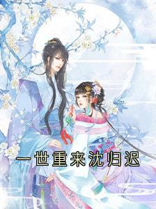 一世重来沈归迟(新书)大结局在线阅读