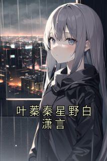 叶蓁秦星野白潇言(佚名小说)小说最新章节
