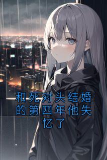 和死对头结婚的第四年他失忆了叶蓁秦星野-小说未删减阅读