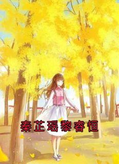 秦芷瑶黎睿恒是哪本小说主角 秦芷瑶黎睿恒免费全章节阅读