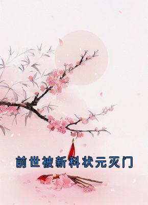 快手热文前世被新科状元灭门锦屏李墨白赵思则小说推荐