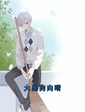 大黑狗向晴by向晴