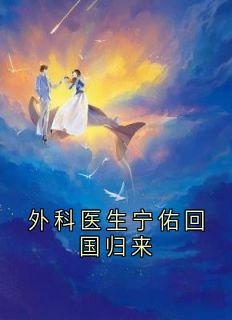 抖音爆款小说外科医生宁佑回国归来夏知安江宁佑免费txt全文阅读