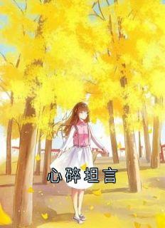 时微商砚(原文完整)心碎坦言无弹窗免费阅读