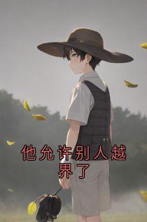 他允许别人越界了小说(完结)-陆嘉一周淮许沈璐章节阅读-暗夜阅读网