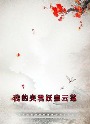 云莲写的小说我的夫君妖皇云莲云莲迟砚全文阅读