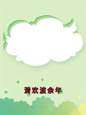 热门小说清欢渡余年完整版全文阅读-暗夜阅读网