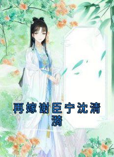 再嫁谢臣宁沈清漪免费章节再嫁谢臣宁沈清漪点我搜索全章节小说-暗夜阅读网