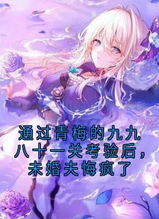 通过青梅的九九八十一关考验后，未婚夫悔疯了【全章节】虞子安方知韫完结版免费阅读