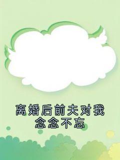 离婚后前夫对我念念不忘温清雅沈洵安小说全文章节阅读