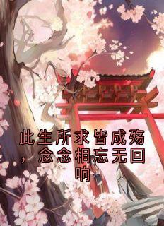抖音爆款此生所求皆成殇，念念相忘无回响谢珩南竹无广告阅读