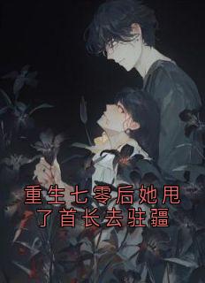 无弹窗小说重生七零后她甩了首长去驻疆 作者苏竹青-暗夜阅读网
