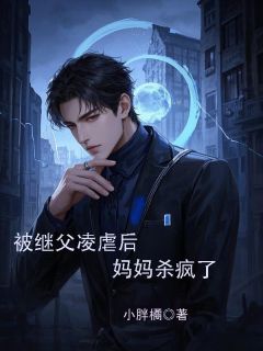 被继父凌虐后，妈妈杀疯了李少白宋坤刘美华无广告在线阅读