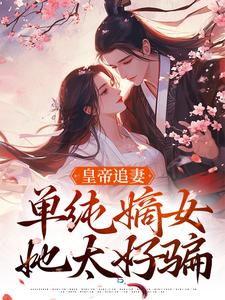 正版小说丞相助他，他不做人将人女儿偷了慕挽珠萧承懿在线免费阅读