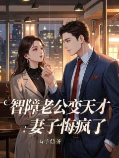 智障老公变天才，妻子悔疯了小说百度云完整章节列表免费阅读-暗夜阅读网