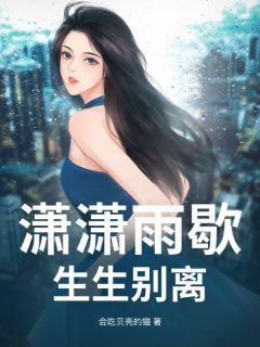 江阿替傅示白完整版潇潇雨歇，生生别离全文最新阅读