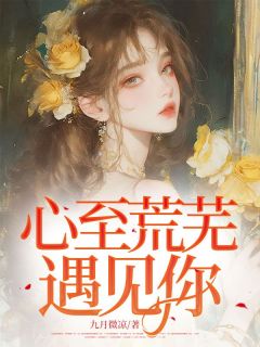 最新小说心至荒芜遇见你主角覃安然苏亦深全文在线阅读