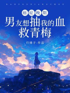 【癌症晚期，男友想抽我的血救青梅】主角(裴万霄叶紫青)在线阅读