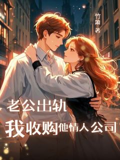 老公出轨，我收购他情人公司小说(完整版)-许婉宁陆泽川章节阅读