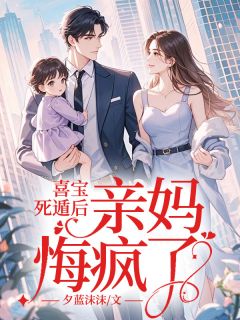 喜宝死遁后，亲妈悔疯了！(喜宝沈嘉瑶)全文完整版阅读